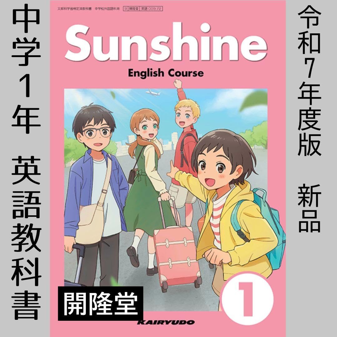 Amazon.co.jp: Sunshine1年□サンシャイン1□開隆堂□中学校